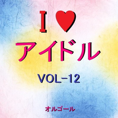 I LOVE アイドル オルゴール作品集 VOL-12/オルゴールサウンド J-POP