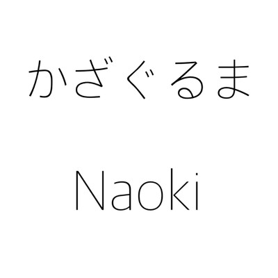 シングル/かざぐるま/NAOKI