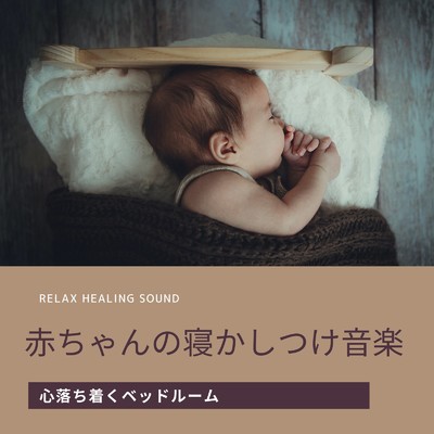 赤ちゃんの寝かしつけ音楽 -心落ち着くベッドルーム-/リラックスヒーリングサウンド