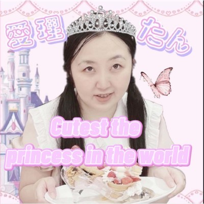 シングル/Cutest the princess in the world/愛理たん