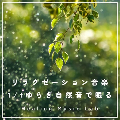 アルバム/リラクゼーション音楽-1／fゆらぎ自然音で眠る-/ヒーリングミュージックラボ