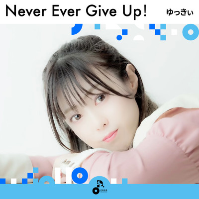 Never Ever Give Up！/ゆっきぃ