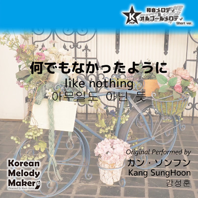 何でもなかったように〜40和音メロディ (Short Version) [オリジナル歌手:カン・ソンフン]/Korean Melody Maker