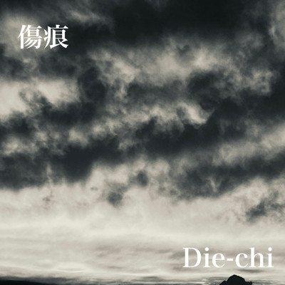 傷痕/Die-chi