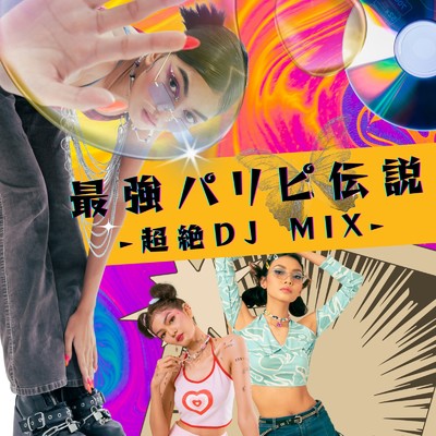 最強パリピ伝説 -超絶 DJ MIX- (DJ Mix)/DJ B-SUPREME