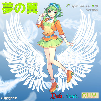 夢の翼 (feat. GUMI) [Synthesizer V Version]/Yab.