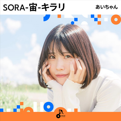 アルバム/SORA-宙-キラリ/あいちゃん