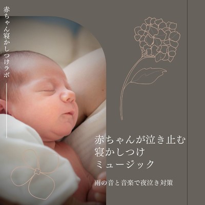 0歳からの安眠サウンド〜雨の音と癒し音楽〜/赤ちゃん寝かしつけラボ