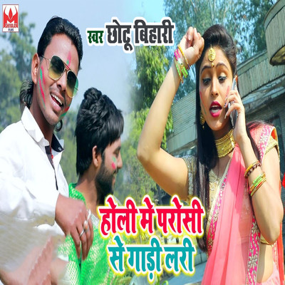 シングル/Holi Me Paroshi Se Gadi Ladi/Chhotu Bihari Yadav