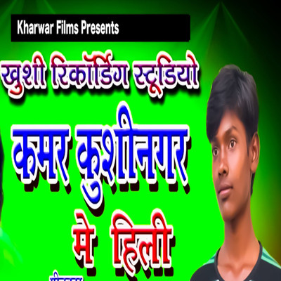 Kamar Kushinagar Me Hili/Sujeet Surila, Omkumar Kharwar & Ritu Raj