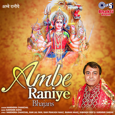 アルバム/Ambe Raniye/Narendra Chanchal