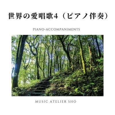 アルバム/世界の愛唱歌4(ピアノ伴奏)/Sho