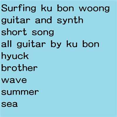 Surfing/ku bon woong