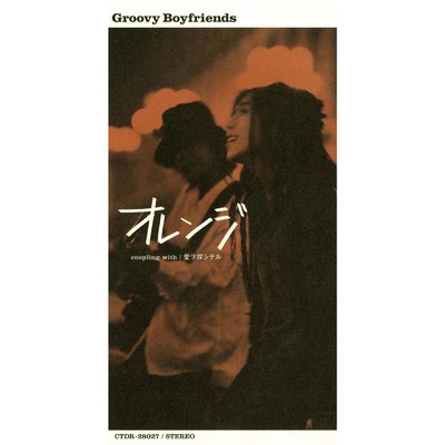 シングル/オレンジ (Instrumental)/Groovy Boyfriends