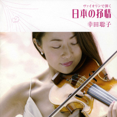 アルバム/ヴァイオリンで弾く 日本の抒情/幸田聡子