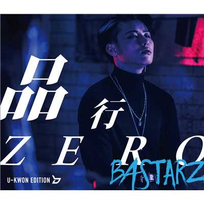 アルバム/品行ZERO 初回限定盤 U-KWON EDITION/BASTARZ