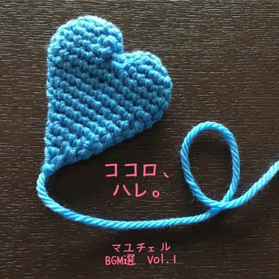 アルバム/ココロ、ハレ。BGM選 Vol.1/マユチェル