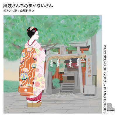 Shirakawa-Suji 白川筋(『舞妓さんちのまかないさん』より)(Piano Ver.)/Piano Echoes