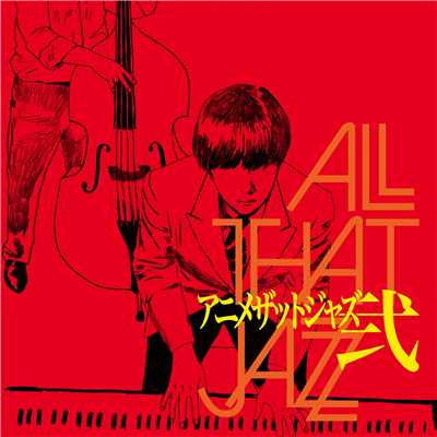 アルバム/アニメザットジャズ弐/All That Jazz