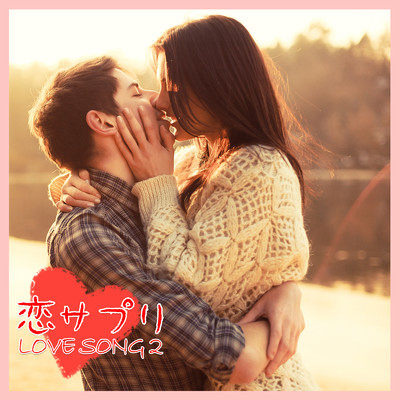 恋サプリ LOVE SONG 2 -Acoustic Cafe-/Sweet Lover Singers