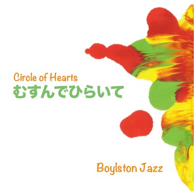 むすんでひらいて 〜Circle of Hearts〜/Boylston Jazz