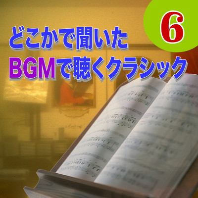 どこかで聞いた BGMで聴くクラシック6/Various Artists