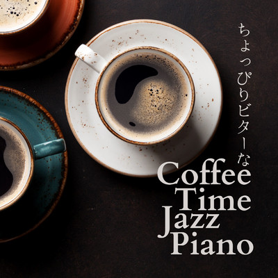 ちょっぴりビターなコーヒータイムジャズピアノ/Relaxing Piano Crew
