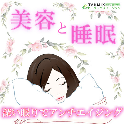 アルバム/美容と睡眠 〜深い眠りでアンチエイジング〜/TAKMIXヒーリング