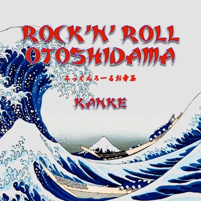 シングル/Rock 'n ' Roll お年玉 (Cover)/カンケ