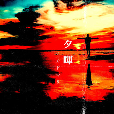 Every After the Sunset (Instrumental)/Nakadomari