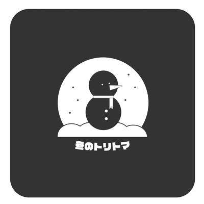 シングル/冬のトリトマ/uuuni-te