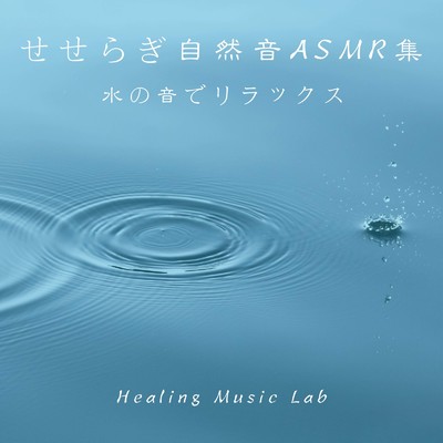 アルバム/せせらぎ自然音ASMR集-水の音でリラックス-/ヒーリングミュージックラボ
