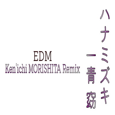 ハナミズキ (feat. 一青窈) [Cover] [EDM Ken'ichi MORISHITA Remix]/Ken'ichi MORISHITA