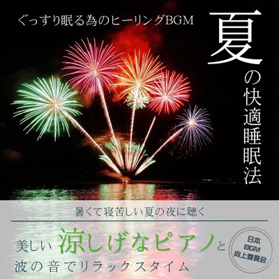 リラックス効果のある夏の音楽/日本BGM向上委員会