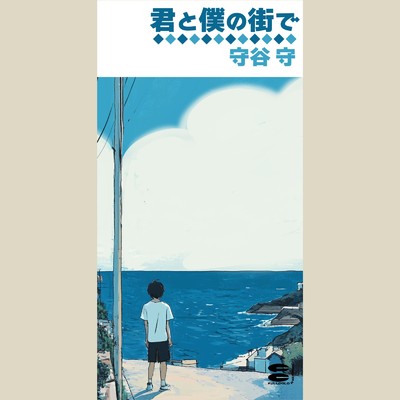 シングル/君と僕の街で/守谷守