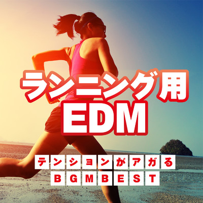 アルバム/ランニング用 EDM テンションがアガる BGM BEST/MUSIC LAB JPN