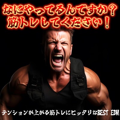 アルバム/なにやってるんですか？筋トレしてください！ -テンションが上がる筋トレにピッタリなBEST EDM- (DJ MIX)/DJ MoonGroove