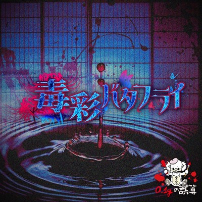 毒彩バタフライ/0.1gの誤算