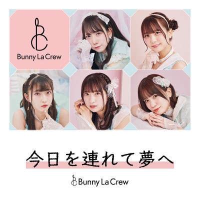 今日を連れて夢へ/Bunny La Crew