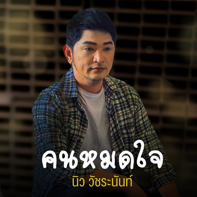 Khon mod jai/New Watcharanan
