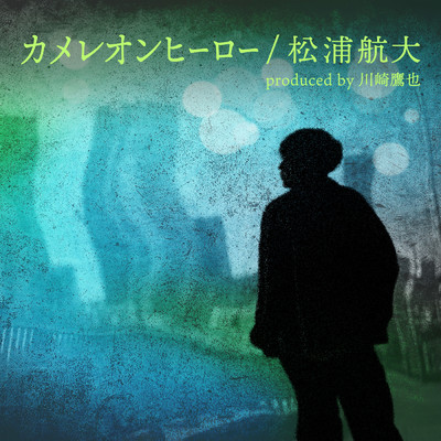 シングル/カメレオンヒーロー (produced by 川崎鷹也)/松浦航大