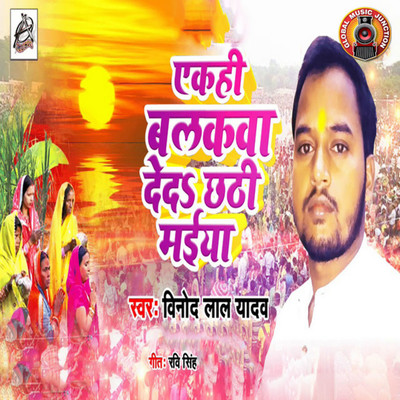 シングル/Ekahi Balakwa Deda Chhathi Maiya/Vinod Lal Yadav