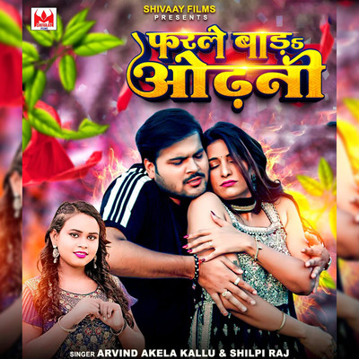 シングル/Farle Bada Odhani/Arvind Akela Kallu & Shilpi Raj