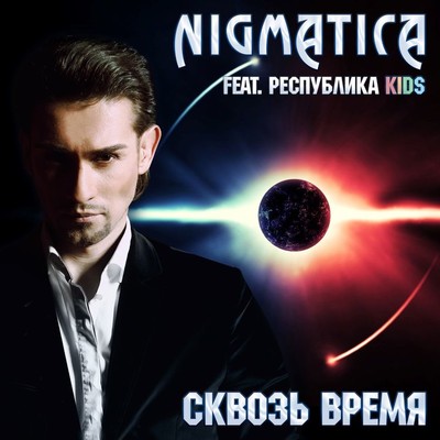Nigmatica & Respublika Kids
