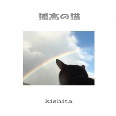 アルバム/孤高の猫/kishita
