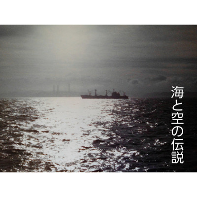 シングル/海と空の伝説(フルートとピアノ)/KAZZ