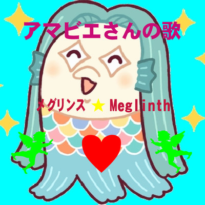 アマビエさんの歌/メグリンス