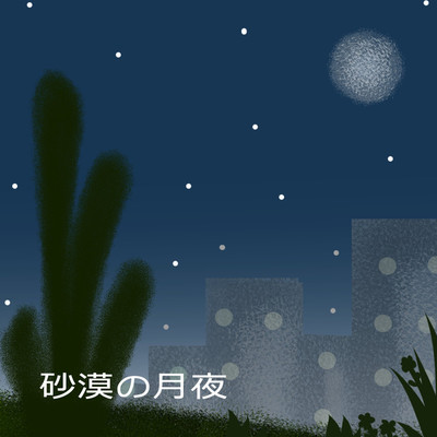 砂漠の月夜/あけぴ