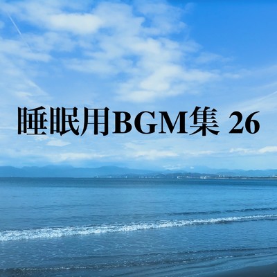 アルバム/睡眠用BGM集 26/オアソール