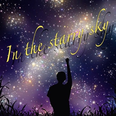 シングル/In the starry sky/豪流
